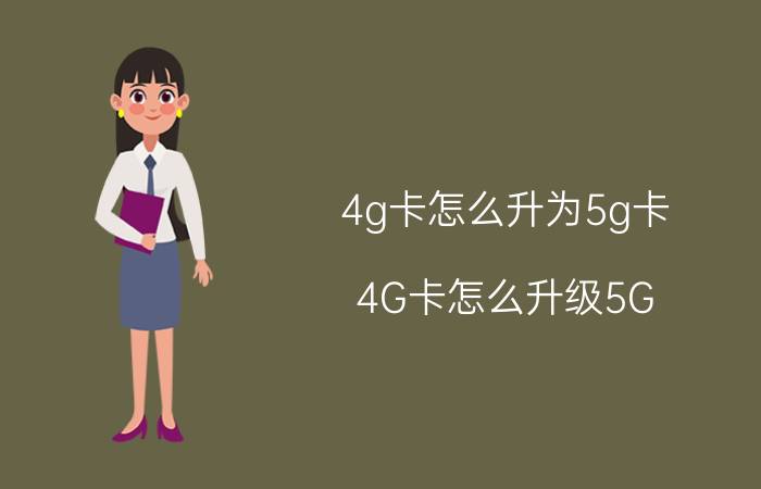 4g卡怎么升为5g卡 4G卡怎么升级5G？